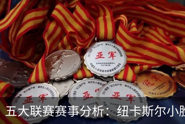 五大联赛赛事分析：纽卡斯尔小胜，塞维利亚平局，亚特兰大逆袭，都灵打平