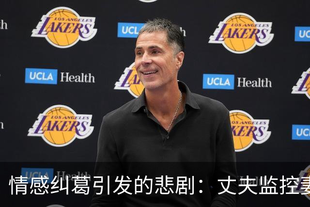 情感纠葛引发的悲剧：丈夫监控妻子情人导致一人丧命