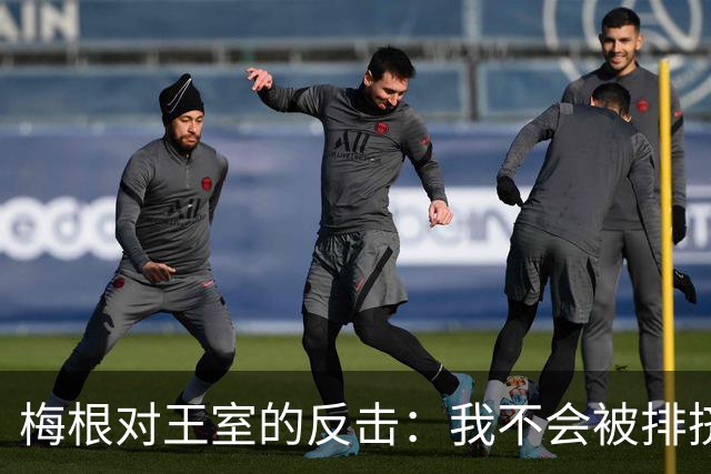 梅根对王室的反击：我不会被排挤出局！