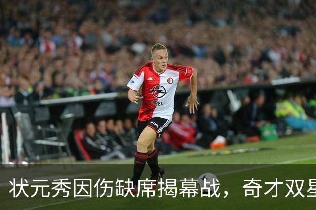 状元秀因伤缺席揭幕战，奇才双星组合面临挑战