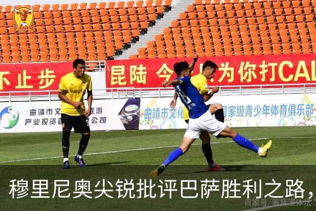 穆里尼奥尖锐批评巴萨胜利之路，德比前气氛紧张