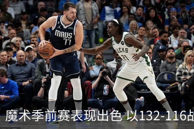 魔术季前赛表现出色 以132-116战胜骑士